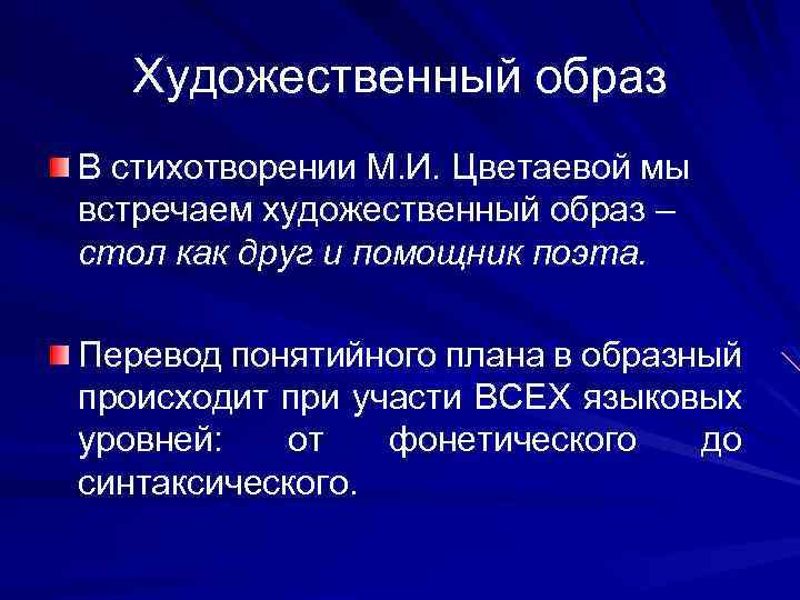 Художественный образ В стихотворении М. И. Цветаевой мы встречаем художественный образ – стол как