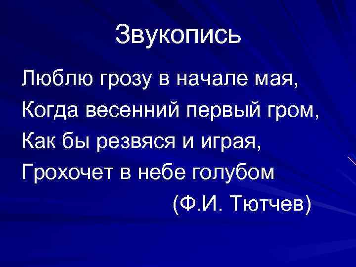 Звукопись Люблю грозу в начале мая, Когда весенний первый гром, Как бы резвяся и