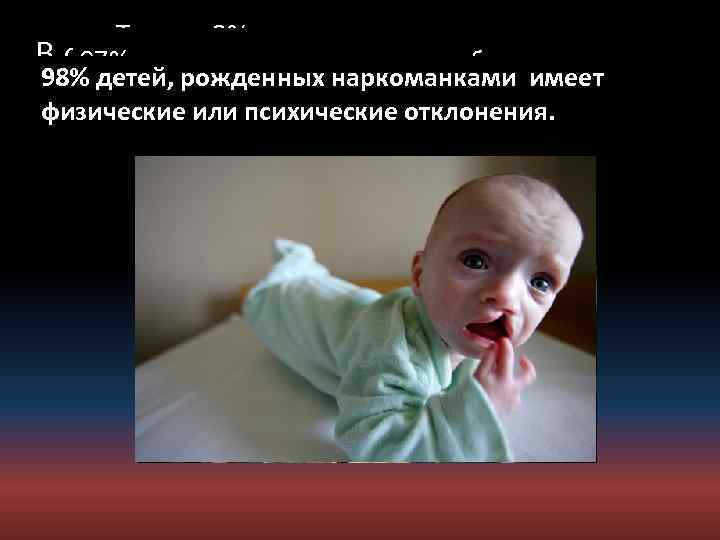 Около Только людей ежегодно погибают от наркомании, и 120 тыс. 2% наркоманов вылечиваются, В