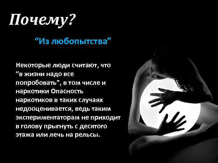 Почему? “Из любопытства” Некоторые люди считают, что “в жизни надо все попробовать”, в том