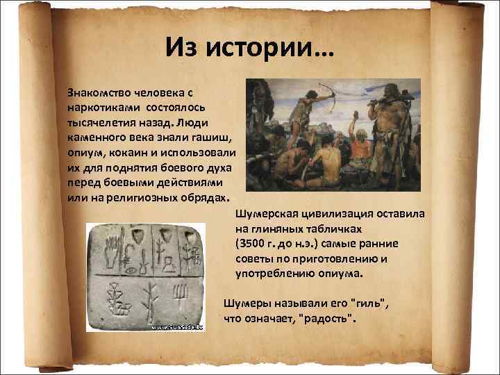 Из истории… Знакомство человека с наркотиками состоялось тысячелетия назад. Люди каменного века знали гашиш,