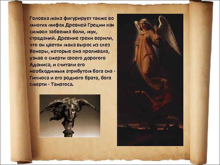 Головка мака фигурирует также во многих мифах Древней Греции как символ забвения боли, мук,