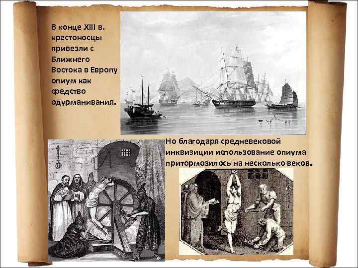 В конце XIII в. крестоносцы привезли с Ближнего Востока в Европу опиум как средство
