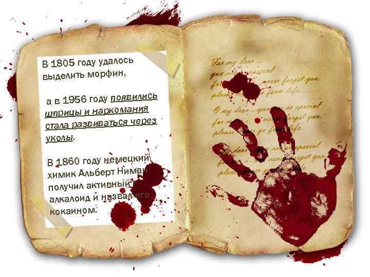 В 1805 году удалось выделить морфин, сь а в 1956 году появили я шприцы