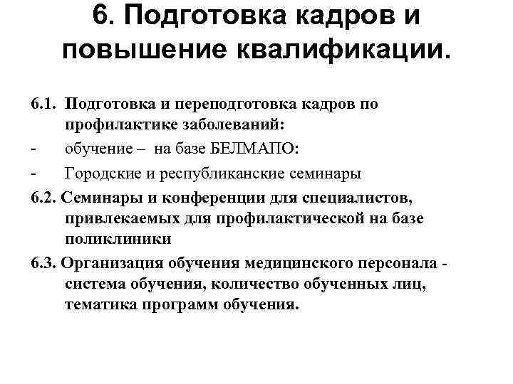 6. Подготовка кадров и повышение квалификации. 6. 1. Подготовка и переподготовка кадров по профилактике