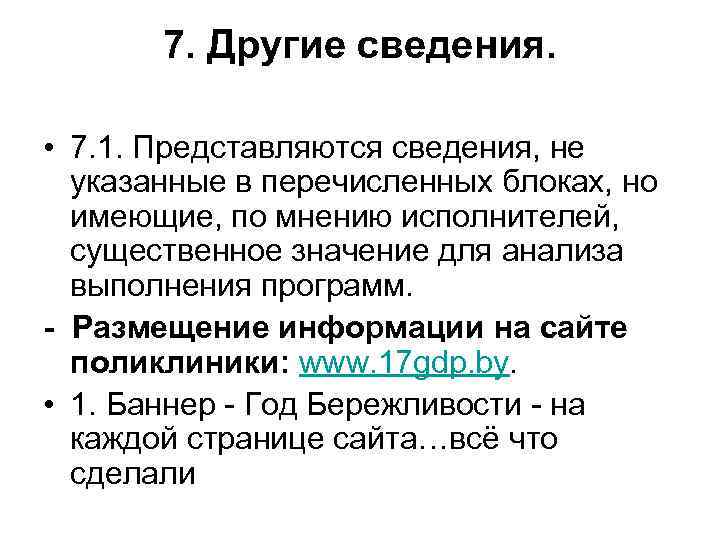 7. Другие сведения. • 7. 1. Представляются сведения, не указанные в перечисленных блоках, но