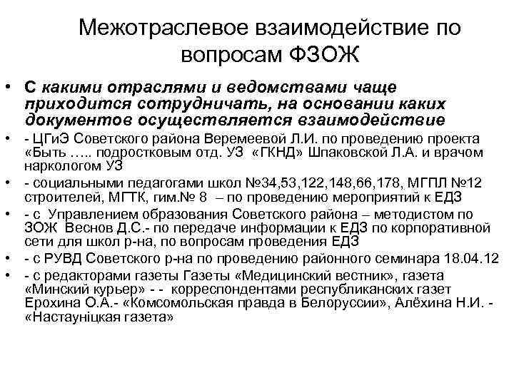 Межотраслевое взаимодействие по вопросам ФЗОЖ • С какими отраслями и ведомствами чаще приходится сотрудничать,