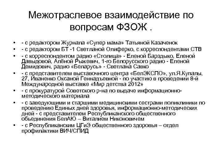 Межотраслевое взаимодействие по вопросам ФЗОЖ. • • - с редактором Журнала «Супер мама» Татьяной