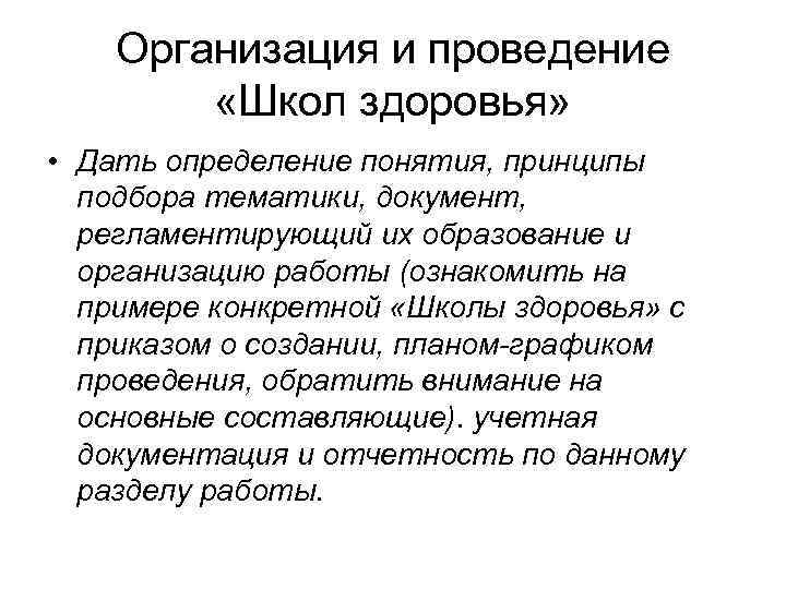 Организация и проведение «Школ здоровья» • Дать определение понятия, принципы подбора тематики, документ, регламентирующий