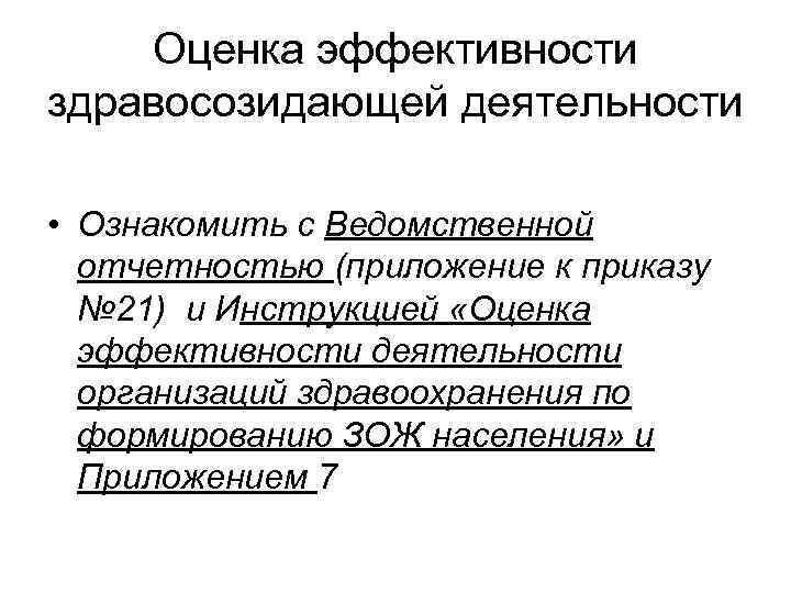 Оценка эффективности здравосозидающей деятельности • Ознакомить с Ведомственной отчетностью (приложение к приказу № 21)