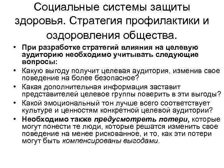 Социальные системы защиты здоровья. Стратегия профилактики и оздоровления общества. • При разработке стратегий влияния