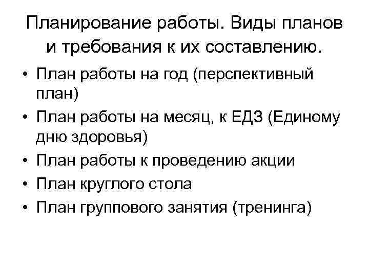 Планирование работы. Виды планов и требования к их составлению. • План работы на год