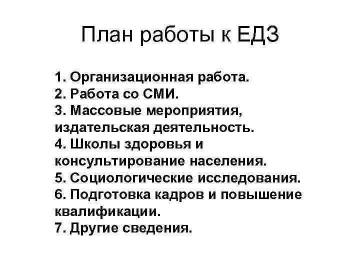 План работы к ЕДЗ 1. Организационная работа. 2. Работа со СМИ. 3. Массовые мероприятия,