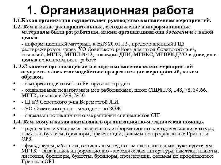1. Организационная работа 1. 1. Какая организация осуществляет руководство выполнением мероприятий. 1. 2. Кем