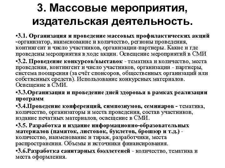 3. Массовые мероприятия, издательская деятельность. • 3. 1. Организация и проведение массовых профилактических акций