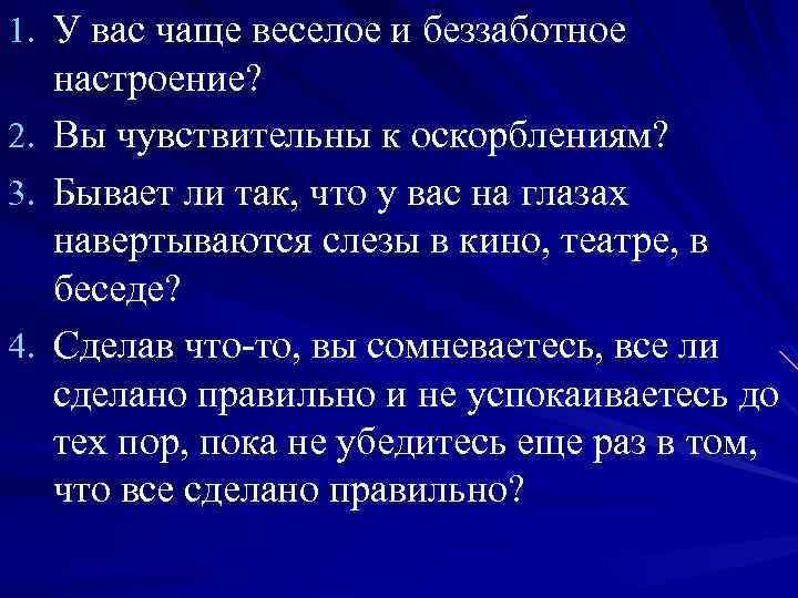 1. У вас чаще веселое и беззаботное 2. 3. 4. настроение? Вы чувствительны к
