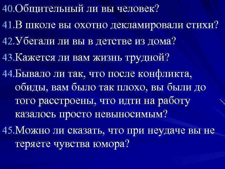 40. Общительный ли вы человек? 41. В школе вы охотно декламировали стихи? 42. Убегали