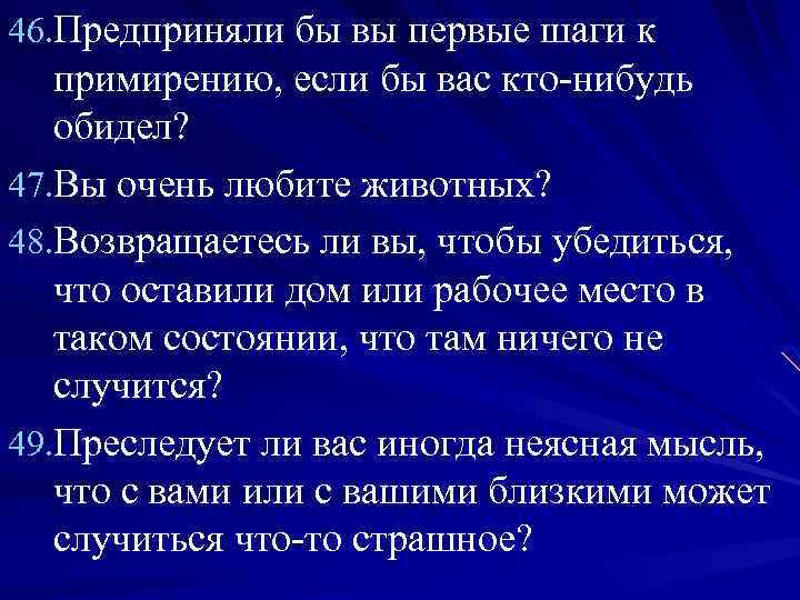 46. Предприняли бы вы первые шаги к примирению, если бы вас кто нибудь обидел?