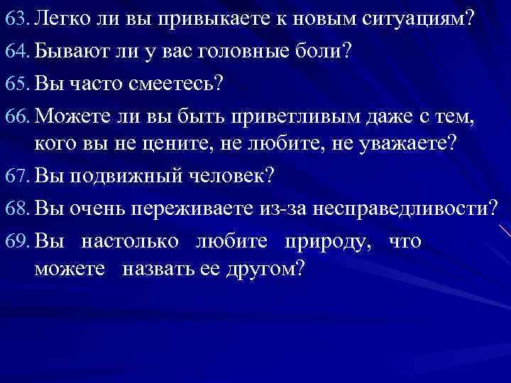 63. Легко ли вы привыкаете к новым ситуациям? 64. Бывают ли у вас головные