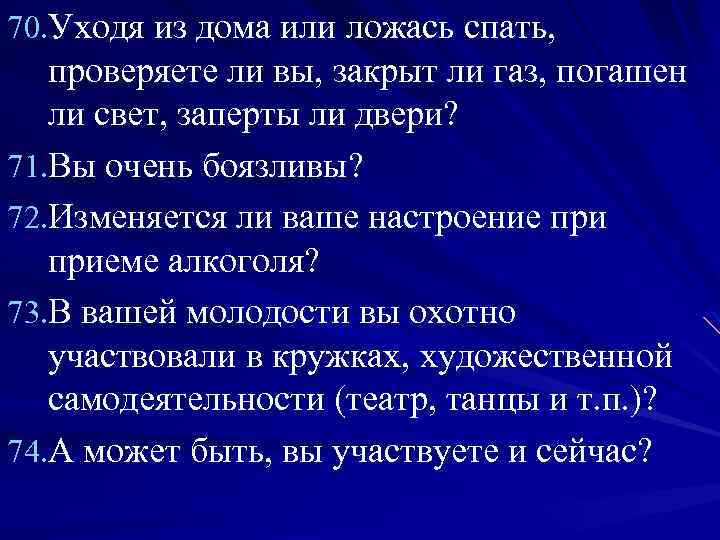 70. Уходя из дома или ложась спать, проверяете ли вы, закрыт ли газ, погашен