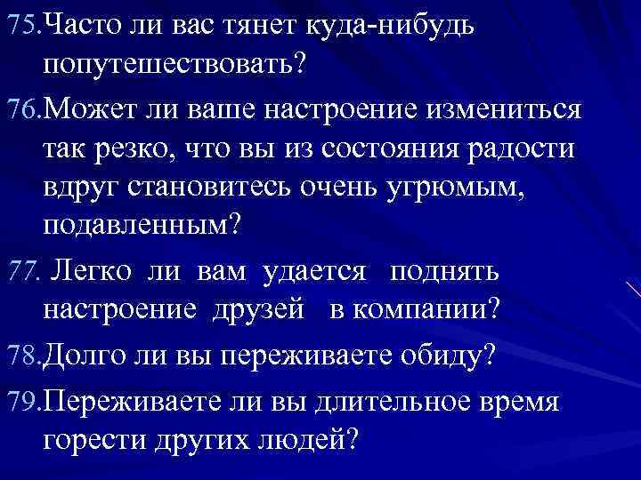 75. Часто ли вас тянет куда нибудь попутешествовать? 76. Может ли ваше настроение измениться