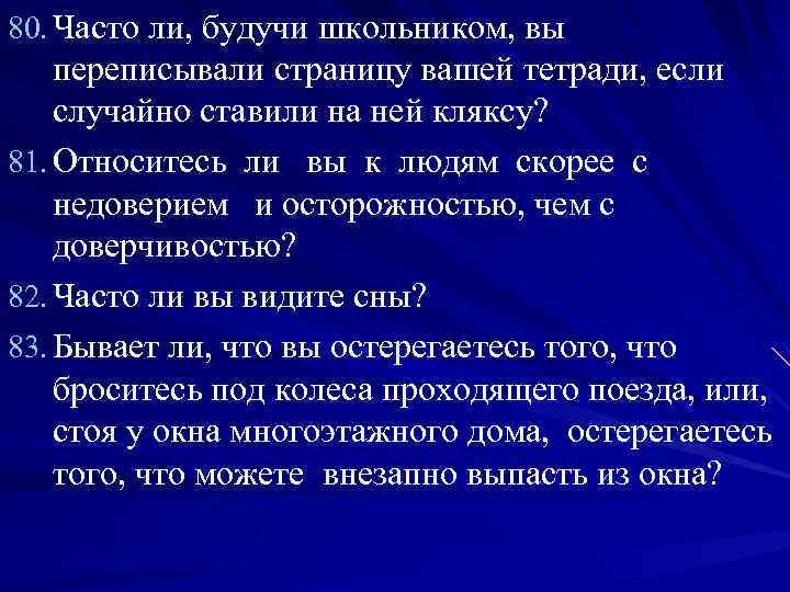 80. Часто ли, будучи школьником, вы переписывали страницу вашей тетради, если случайно ставили на