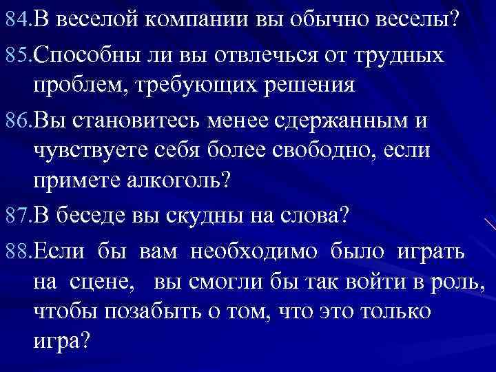 84. В веселой компании вы обычно веселы? 85. Способны ли вы отвлечься от трудных