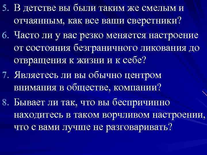 5. В детстве вы были таким же смелым и 6. 7. 8. отчаянным, как