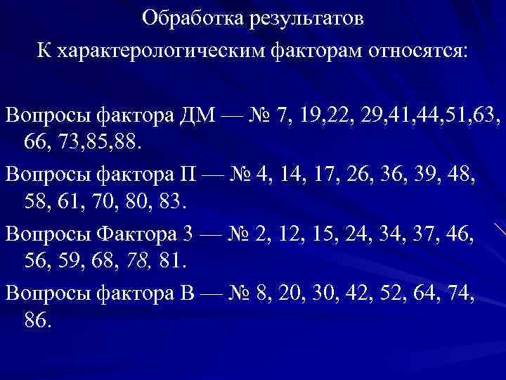 Обработка результатов К характерологическим факторам относятся: Вопросы фактора ДМ — № 7, 19, 22,