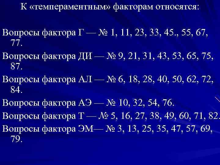 К «темпераментным» факторам относятся: Вопросы фактора Г — № 1, 11, 23, 33, 45.