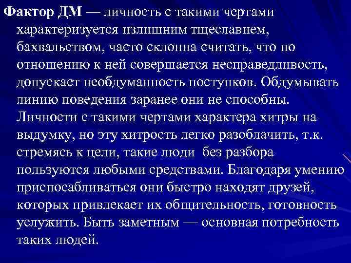 Фактор ДМ — личность с такими чертами характеризуется излишним тщеславием, бахвальством, часто склонна считать,