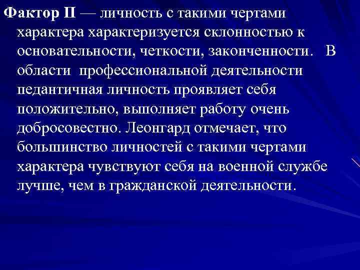Фактор П — личность с такими чертами характера характеризуется склонностью к основательности, четкости, законченности.