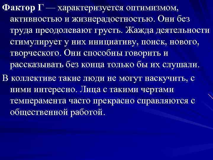 Фактор Г — характеризуется оптимизмом, активностью и жизнерадостностью. Они без труда преодолевают грусть. Жажда