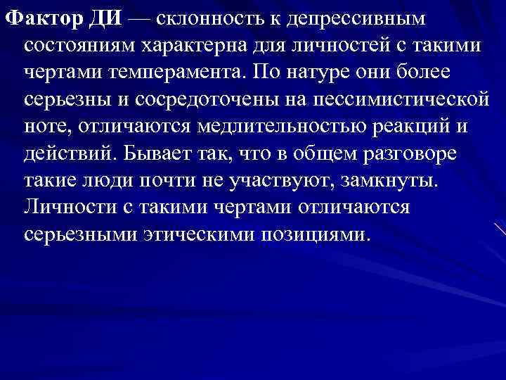 Фактор ДИ — склонность к депрессивным состояниям характерна для личностей с такими чертами темперамента.