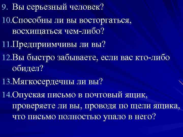9. Вы серьезный человек? 10. Способны ли вы восторгаться, восхищаться чем либо? 11. Предприимчивы