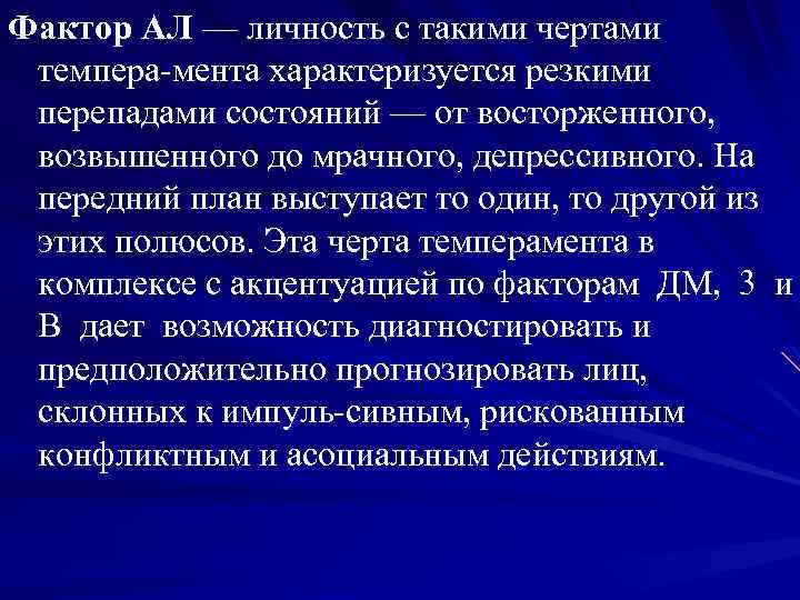 Фактор АЛ — личность с такими чертами темпера мента характеризуется резкими перепадами состояний —