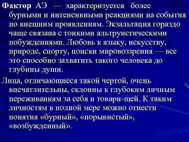 Фактор АЭ — характеризуется более бурными и интенсивными реакциями на события по внешним проявлениям.