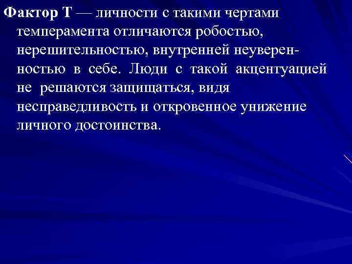 Фактор Т — личности с такими чертами темперамента отличаются робостью, нерешительностью, внутренней неуверен ностью