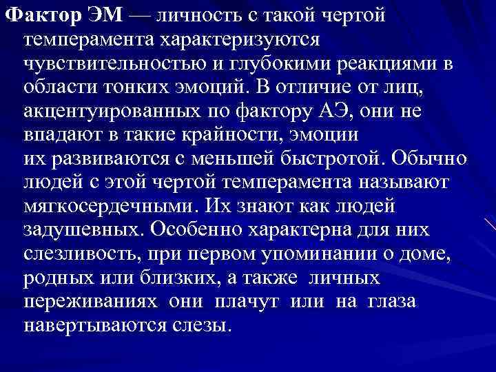 Фактор ЭМ — личность с такой чертой темперамента характеризуются чувствительностью и глубокими реакциями в