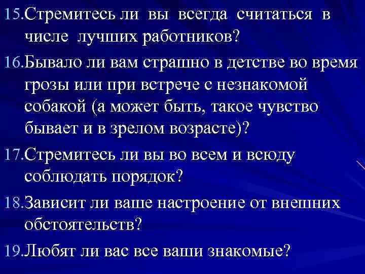 15. Стремитесь ли вы всегда считаться в числе лучших работников? 16. Бывало ли вам