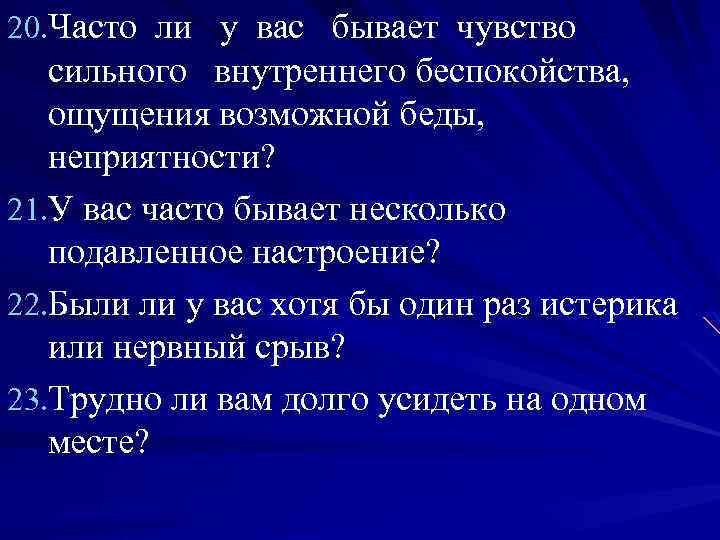 20. Часто ли у вас бывает чувство сильного внутреннего беспокойства, ощущения возможной беды, неприятности?