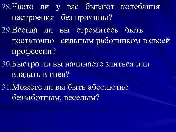 28. Часто ли у вас бывают колебания настроения без причины? 29. Всегда ли вы