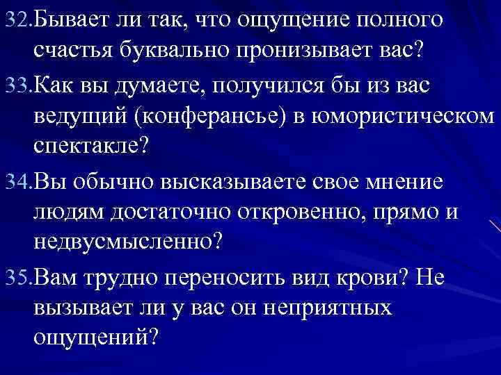 32. Бывает ли так, что ощущение полного счастья буквально пронизывает вас? 33. Как вы