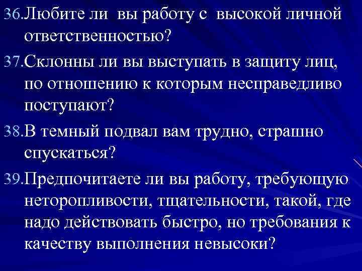 36. Любите ли вы работу с высокой личной ответственностью? 37. Склонны ли вы выступать