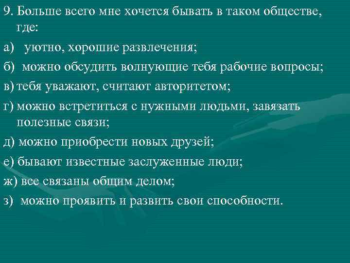 9. Больше всего мне хочется бывать в таком обществе, где: а) уютно, хорошие развлечения;