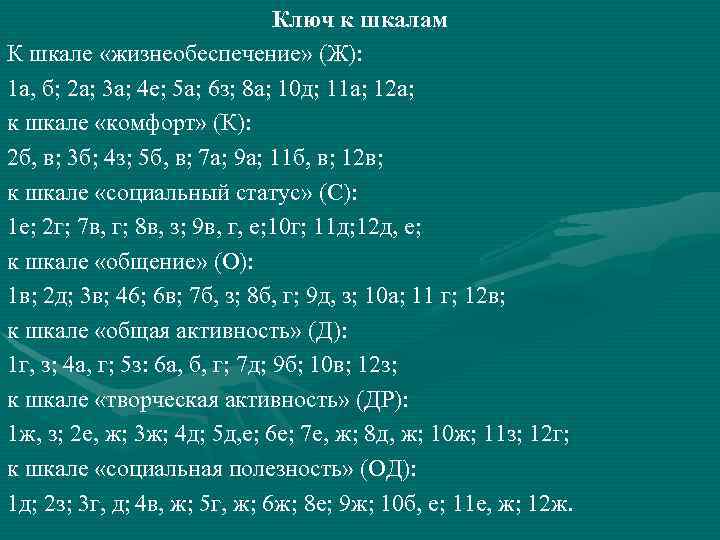 Ключ к шкалам К шкале «жизнеобеспечение» (Ж): 1 а, б; 2 а; 3 а;