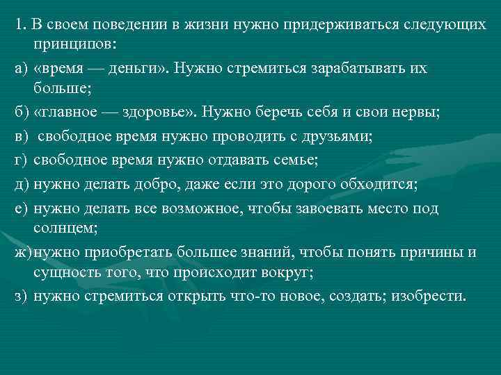 1. В своем поведении в жизни нужно придерживаться следующих принципов: а) «время — деньги»