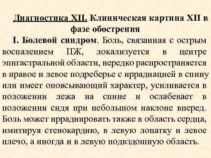 Диагностика ХП. Клиническая картина ХП в фазе обострения I. Болевой синдром. Боль, связанная с