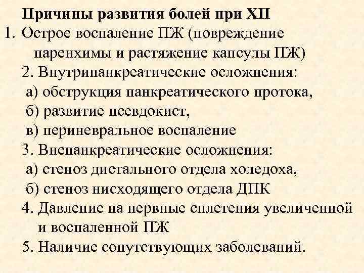 Причины развития болей при ХП 1. Острое воспаление ПЖ (повреждение паренхимы и растяжение капсулы