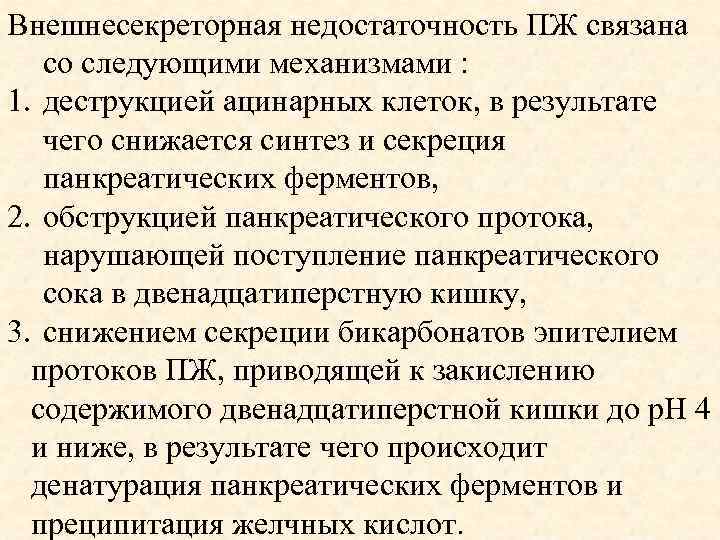 Внешнесекреторная недостаточность ПЖ связана со следующими механизмами : 1. деструкцией ацинарных клеток, в результате